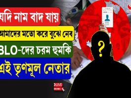 “যদি নাম বাদ যায়…,” BLO-দের চরম হুমকি এই তৃণমূল নেতার