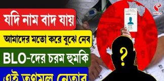 “যদি নাম বাদ যায়…,” BLO-দের চরম হুমকি এই তৃণমূল নেতার