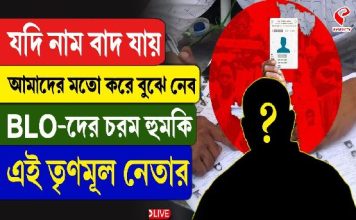 “যদি নাম বাদ যায়…,” BLO-দের চরম হুমকি এই তৃণমূল নেতার