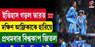 ইতিহাস গড়ল ভারত! প্রথমবার বিশ্বকাপ জয় ভারতীয় মহিলা ক্রিকেট দলের