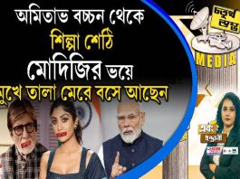 Fourth Pillar | অমিতাভ বচ্চন থেকে শিল্পা শেঠি, মোদিজির ভয়ে মুখে তালা মেরে বসে আছেন