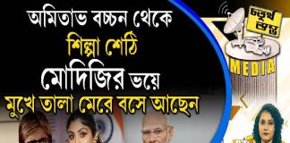 Fourth Pillar | অমিতাভ বচ্চন থেকে শিল্পা শেঠি, মোদিজির ভয়ে মুখে তালা মেরে বসে আছেন
