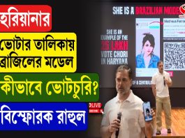 হরিয়ানার ভোটার তালিকায় ব্রাজিলের মডেল, কীভাবে ভোট চুরি?