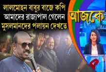 Aajke | লালমোহন বাবুর বাজে কপি, আমাদের রাজ্যপাল গেলেন মুসলমানদের পলায়ন দেখতে