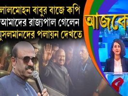 Aajke | লালমোহন বাবুর বাজে কপি, আমাদের রাজ্যপাল গেলেন মুসলমানদের পলায়ন দেখতে