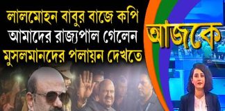 Aajke | লালমোহন বাবুর বাজে কপি, আমাদের রাজ্যপাল গেলেন মুসলমানদের পলায়ন দেখতে
