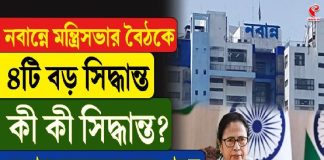 নবান্নে মন্ত্রিসভার বৈঠকে ৪ বড় সিদ্ধান্ত! কী কী? দেখুন বড় খবর