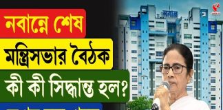 নবান্নে শেষ মন্ত্রিসভা বৈঠক, কী কী সিদ্ধান্ত নেওয়া হল?