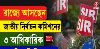 রাজ্যে আসছেন জাতীয় নির্বাচন কমিশনের ৩ আধিকারিক, SIR নিয়ে কী কী করবেন?