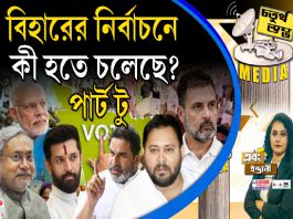 Fourth Pillar | বিহারের নির্বাচনে কী হতে চলেছে? পার্ট টু