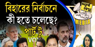 Fourth Pillar | বিহারের নির্বাচনে কী হতে চলেছে? পার্ট টু