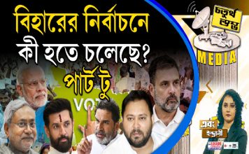 Fourth Pillar | বিহারের নির্বাচনে কী হতে চলেছে? পার্ট টু