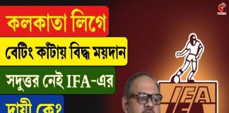 বেটিং কাঁটায় বিদ্ধ কলকাতা লিগ! সদুত্তর নেই IFA-র কাছে, দায়ী কে?