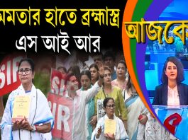Aajke | মমতার হাতে ব্রহ্মাস্ত্র, এস আই আর