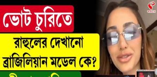 ভোট চুরিতে রাহুলের দেখানো ব্রাজিলিয়ান মডেল কে? কী তার পরিচয়?