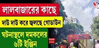লালবাজারের কাছে দা/উ দা/উ করে জ্ব/ল/ছে গোডাউন, ঘটনাস্থলে দমকলের ৬টি ইঞ্জিন