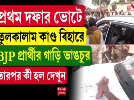 প্রথম দফার ভোটে তুল/কা/লাম কা/ণ্ড, বিহারে BJP প্রার্থীর গাড়ি ভা/ঙচু/র