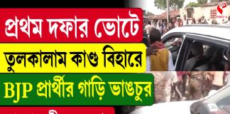 প্রথম দফার ভোটে তুল/কা/লাম কা/ণ্ড, বিহারে BJP প্রার্থীর গাড়ি ভা/ঙচু/র