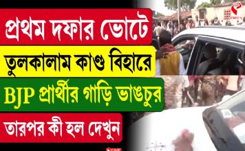 প্রথম দফার ভোটে তুল/কা/লাম কা/ণ্ড, বিহারে BJP প্রার্থীর গাড়ি ভা/ঙচু/র