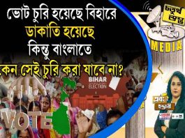 Fourth Pillar | ভোট চুরি হয়েছে বিহারে, ডাকাতি হয়েছে; কিন্তু বাংলাতে কেন সেই চুরি করা যাবে না?