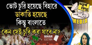 Fourth Pillar | ভোট চুরি হয়েছে বিহারে, ডাকাতি হয়েছে; কিন্তু বাংলাতে কেন সেই চুরি করা যাবে না?