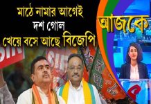 Aajke | মাঠে নামার আগেই দশ গোল খেয়ে বসে আছে বিজেপি