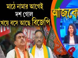 Aajke | মাঠে নামার আগেই দশ গোল খেয়ে বসে আছে বিজেপি