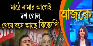Aajke | মাঠে নামার আগেই দশ গোল খেয়ে বসে আছে বিজেপি