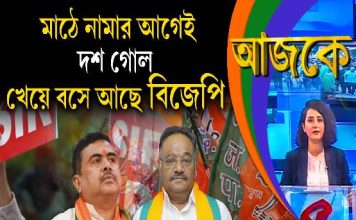 Aajke | মাঠে নামার আগেই দশ গোল খেয়ে বসে আছে বিজেপি