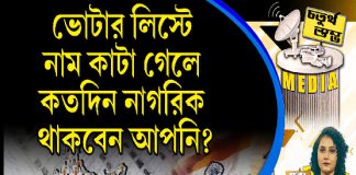 Fourth Pillar | ভোটার লিস্ট এ নাম কাটা গেলে কতদিন নাগরিক থাকবেন আপনি?