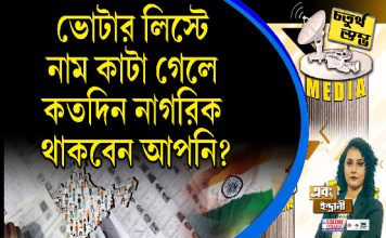 Fourth Pillar | ভোটার লিস্ট এ নাম কাটা গেলে কতদিন নাগরিক থাকবেন আপনি?