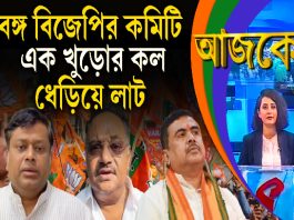 Aajke | বঙ্গ বিজেপির কমিটি, এক খুড়োর কল, ধেড়িয়ে লাট