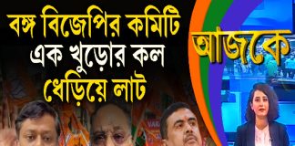 Aajke | বঙ্গ বিজেপির কমিটি, এক খুড়োর কল, ধেড়িয়ে লাট