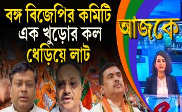 Aajke | āĻŦāĻā§āĻ āĻŦāĻŋāĻā§āĻĒāĻŋāϰ āĻāĻŽāĻŋāĻāĻŋ, āĻāĻ āĻā§ā§ā§āϰ āĻāϞ, āϧā§ā§āĻŋā§ā§ āϞāĻžāĻ