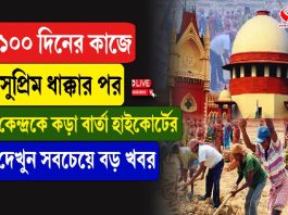 ১০০ দিনের কাজে সুপ্রিম ধাক্কার পর কেন্দ্রকে কড়া বার্তা হাইকোর্টের