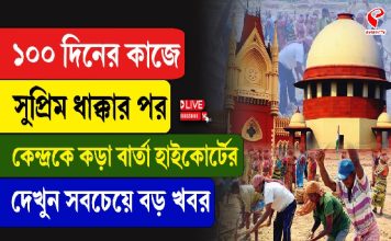 ১০০ দিনের কাজে সুপ্রিম ধাক্কার পর কেন্দ্রকে কড়া বার্তা হাইকোর্টের