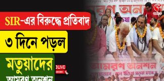 SIR-এর বিরুদ্ধে প্রতিবাদ ৩ দিনে পড়ল মতুয়াদের আম/র/ণ অনশন, দেখুন কী অবস্থা
