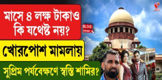 মাসে ৪ লক্ষ টাকাও কি যথেষ্ট নয়? খোরপোশ মামলায় সুপ্রিম পর্যবেক্ষণে স্বস্তি শামির?