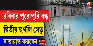 রবিবার পুরোপুরি বন্ধ দ্বিতীয় হুগলি সেতু, যাতায়াত করবেন কোন রাস্তায়?