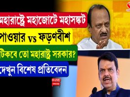 মহারাষ্ট্রে মহাজোটে মহাসঙ্কট, পাওয়ার vs ফড়ণবীশ, টিকবে তো সরকার?