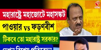 মহারাষ্ট্রে মহাজোটে মহাসঙ্কট, পাওয়ার vs ফড়ণবীশ, টিকবে তো সরকার?