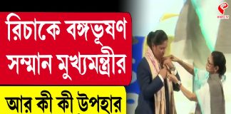 রিচা ঘোষকে বঙ্গভূষণ, ডিএসপি পদে নিয়োগ রাজ্য সরকারের