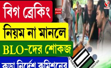 āύāĻŋā§āĻŽ āύāĻž āĻŽāĻžāύāϞ⧠BLO-āĻĻā§āϰ āĻļā§āĻāĻ, āĻāĻĄāĻŧāĻž āύāĻŋāϰā§āĻĻā§āĻļ āĻāĻŽāĻŋāĻļāύā§āϰ