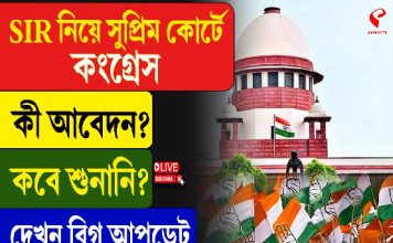 SIR নিয়ে বিরুদ্ধে সুপ্রিম কোর্টে কংগ্রেস, কী আবেদন