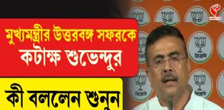 মুখ্যমন্ত্রীর উত্তরবঙ্গ সফরকে কটাক্ষ শুভেন্দুর, কী বললেন শুনুন