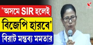 ‘অসমে SIR হলেই বিজেপি হারবে’ বিরাট মন্তব্য মমতার