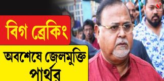 অবশেষে জেলমুক্তি পার্থর, মঙ্গলবারই বাড়ি ফিরতে পারেন