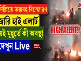 দিল্লিতে ভয়াবহ বিস্ফোরণ, জারি হাই এলার্ট,এই মুহূর্তে কী অবস্থা দেখুন