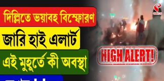 দিল্লিতে ভয়াবহ বিস্ফোরণ, জারি হাই এলার্ট,এই মুহূর্তে কী অবস্থা দেখুন