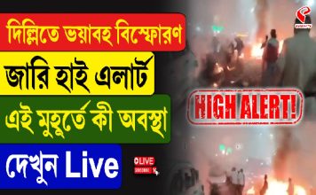 দিল্লিতে ভয়াবহ বিস্ফোরণ, জারি হাই এলার্ট,এই মুহূর্তে কী অবস্থা দেখুন